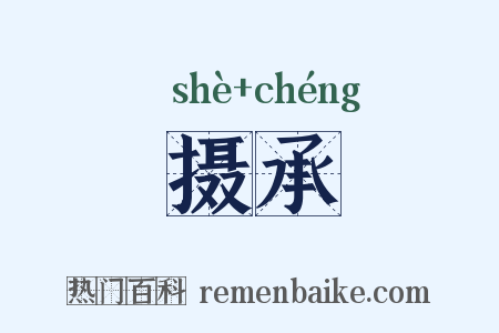 摄承是什么意思的图片
